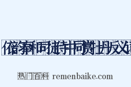 依韵奉和司徒侍中同赏牡丹反义词是什么意思的图片